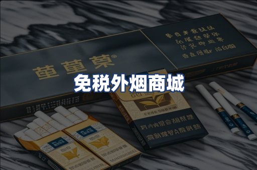 免税外烟商城
