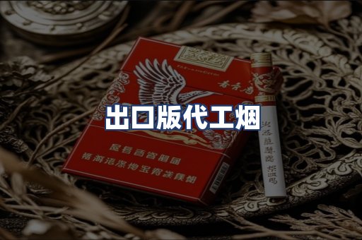 出口版代工烟
