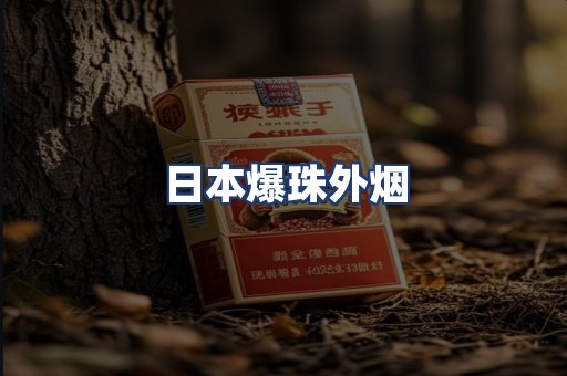 日本爆珠外烟